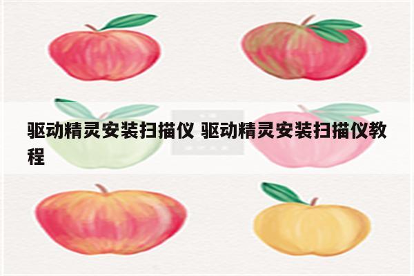 驱动精灵安装扫描仪 驱动精灵安装扫描仪教程