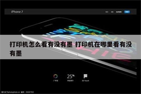 打印机怎么看有没有墨 打印机在哪里看有没有墨