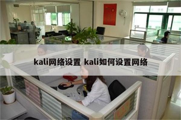 kali网络设置 kali如何设置网络