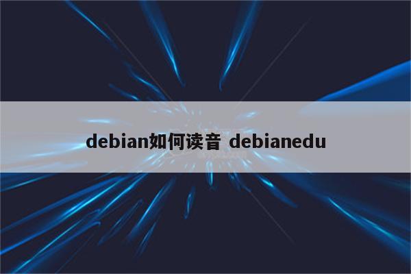 debian如何读音 debianedu