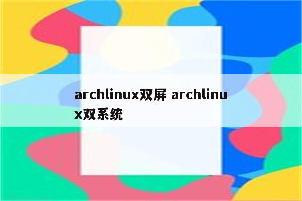 archlinux双屏 archlinux双系统