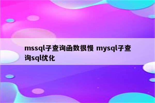 mssql子查询函数很慢 mysql子查询sql优化