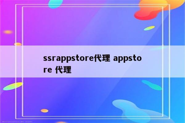 ssrappstore代理 appstore 代理