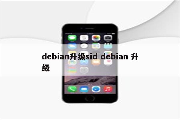 debian升级sid debian 升级