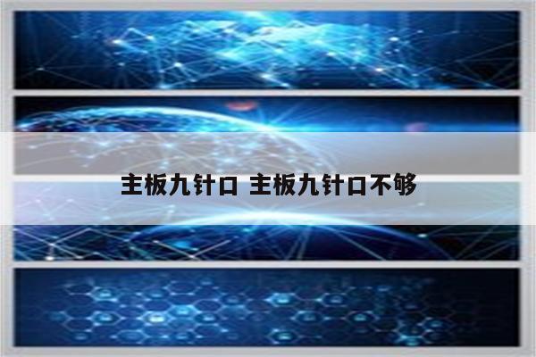 主板九针口 主板九针口不够