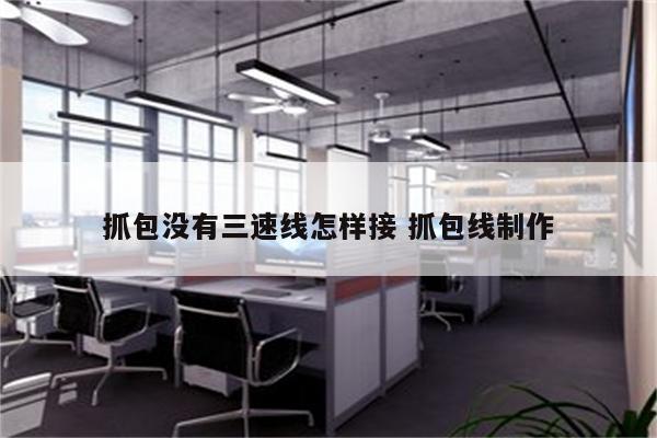 抓包没有三速线怎样接 抓包线制作