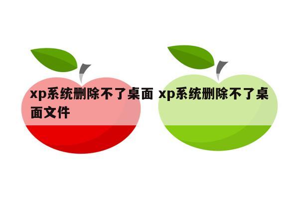 xp系统删除不了桌面 xp系统删除不了桌面文件