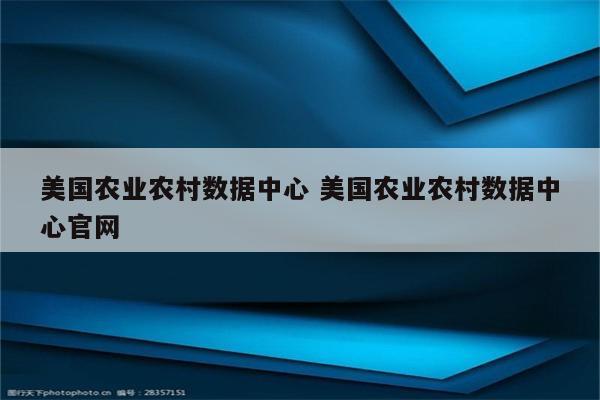 美国农业农村数据中心 美国农业农村数据中心官网