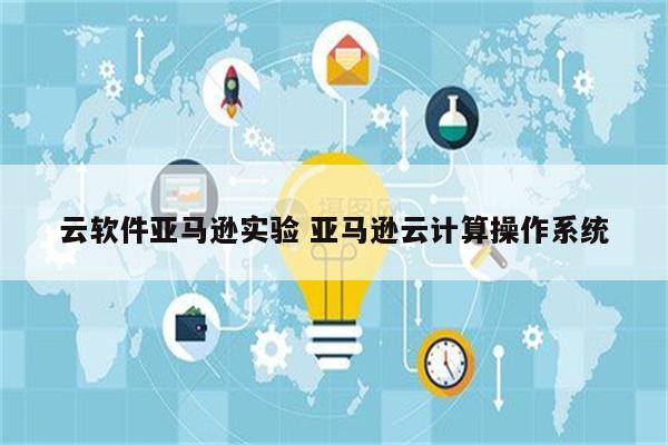 云软件亚马逊实验 亚马逊云计算操作系统