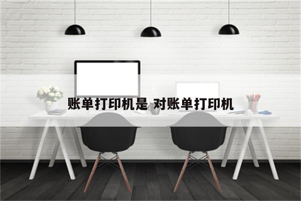 账单打印机是 对账单打印机