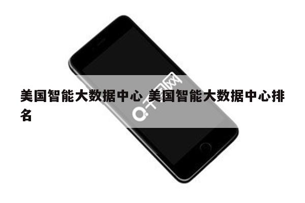 美国智能大数据中心 美国智能大数据中心排名