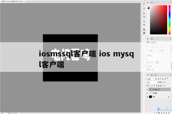iosmssql客户端 ios mysql客户端