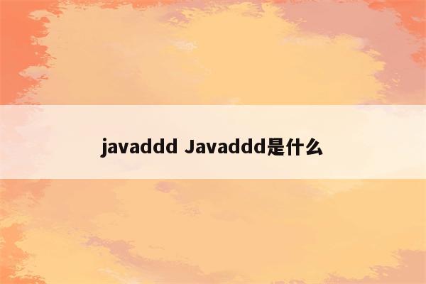 javaddd Javaddd是什么