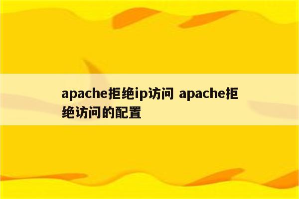 apache拒绝ip访问 apache拒绝访问的配置
