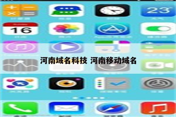 河南域名科技 河南移动域名