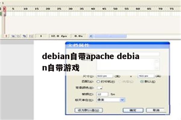 debian自带apache debian自带游戏