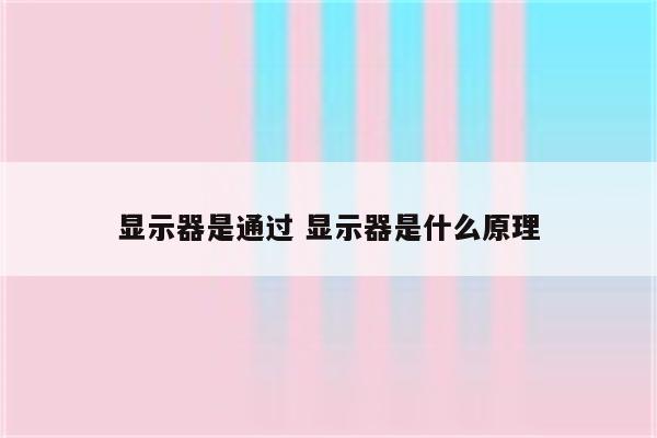 显示器是通过 显示器是什么原理