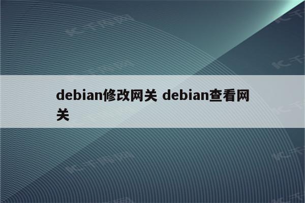 debian修改网关 debian查看网关
