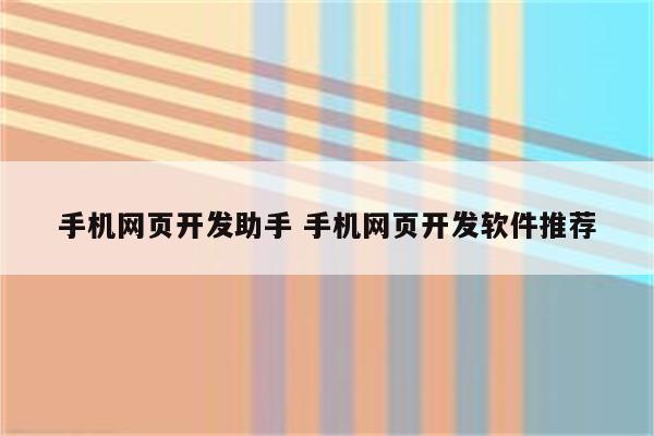手机网页开发助手 手机网页开发软件推荐