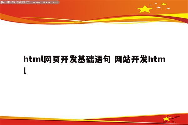 html网页开发基础语句 网站开发html