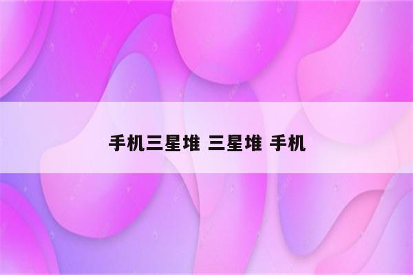 手机三星堆 三星堆 手机