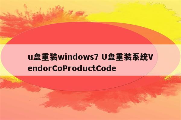 u盘重装windows7 U盘重装系统VendorCoProductCode