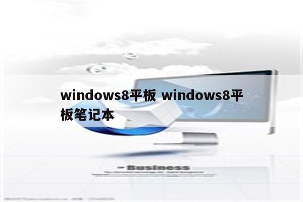 windows8平板 windows8平板笔记本