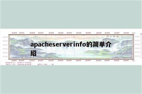 apacheserverinfo的简单介绍