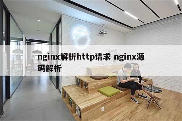 nginx解析http请求 nginx源码解析