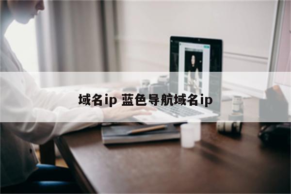 域名ip 蓝色导航域名ip