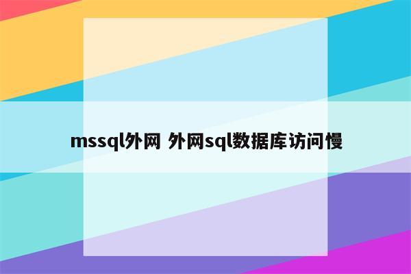 mssql外网 外网sql数据库访问慢