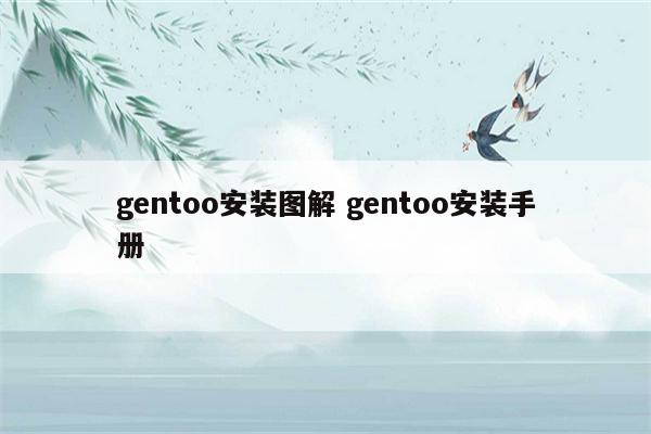 gentoo安装图解 gentoo安装手册