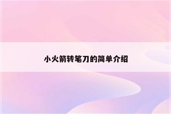 小火箭转笔刀的简单介绍
