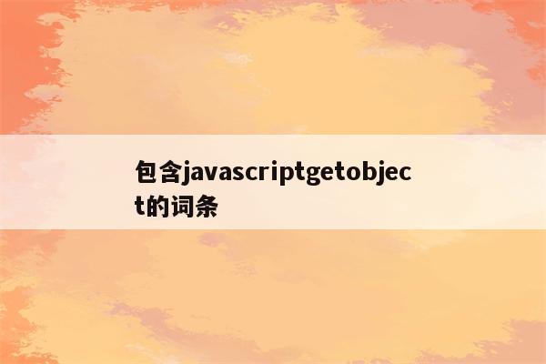 包含javascriptgetobject的词条