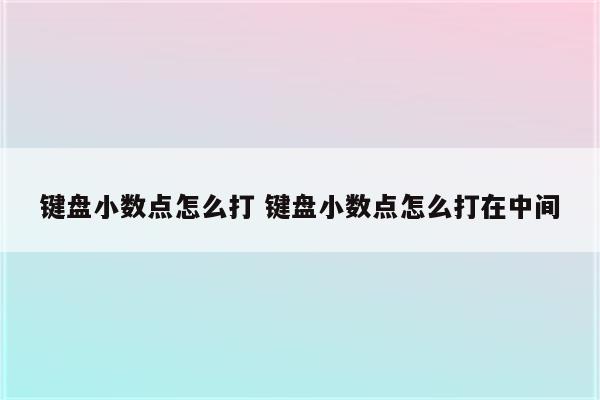 键盘小数点怎么打 键盘小数点怎么打在中间