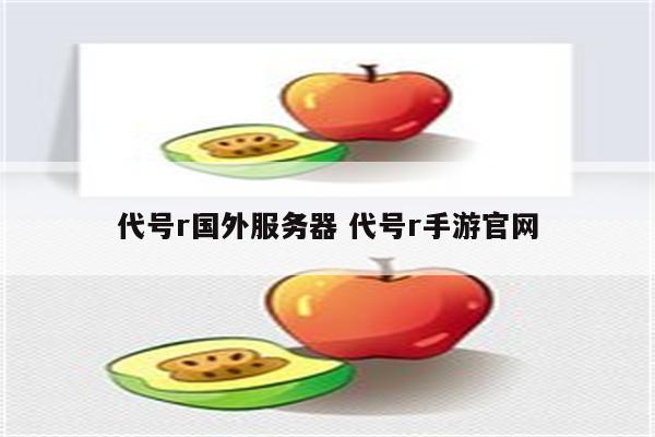 代号r国外服务器 代号r手游官网