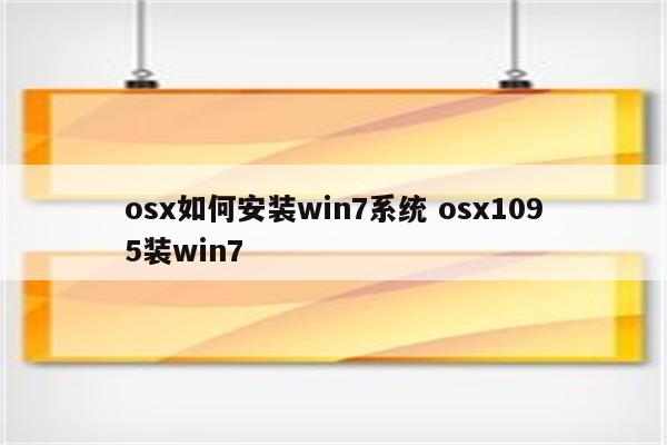 osx如何安装win7系统 osx1095装win7