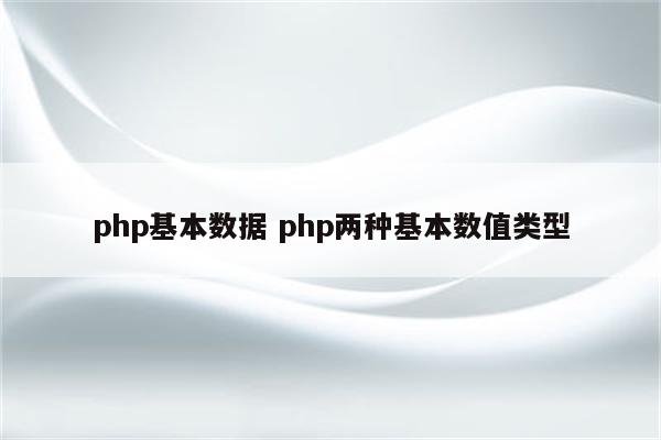 php基本数据 php两种基本数值类型