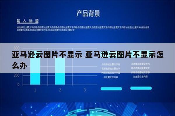 亚马逊云图片不显示 亚马逊云图片不显示怎么办