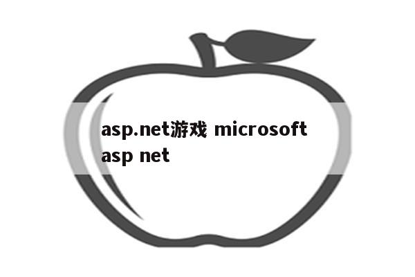 asp.net游戏 microsoft asp net