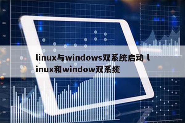linux与windows双系统启动 linux和window双系统