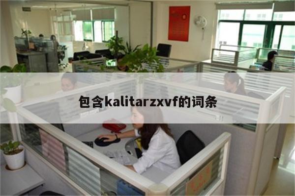 包含kalitarzxvf的词条