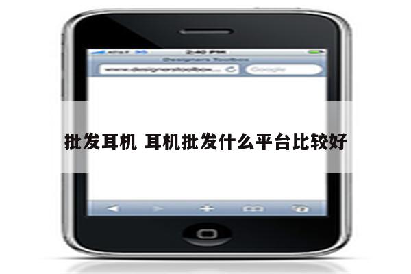 批发耳机 耳机批发什么平台比较好