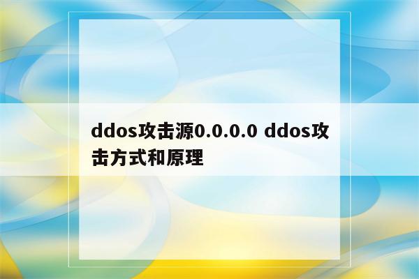 ddos攻击源0.0.0.0 ddos攻击方式和原理