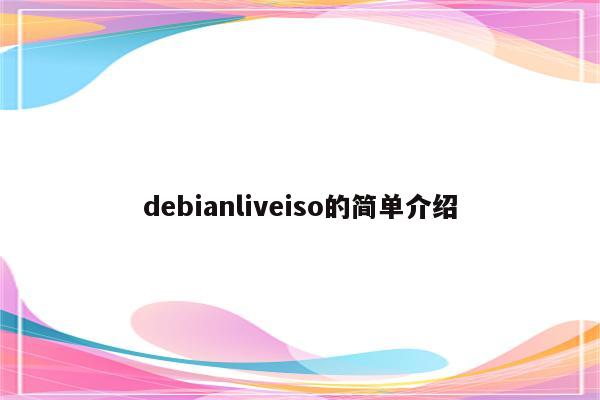 debianliveiso的简单介绍