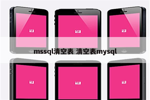 mssql清空表 清空表mysql