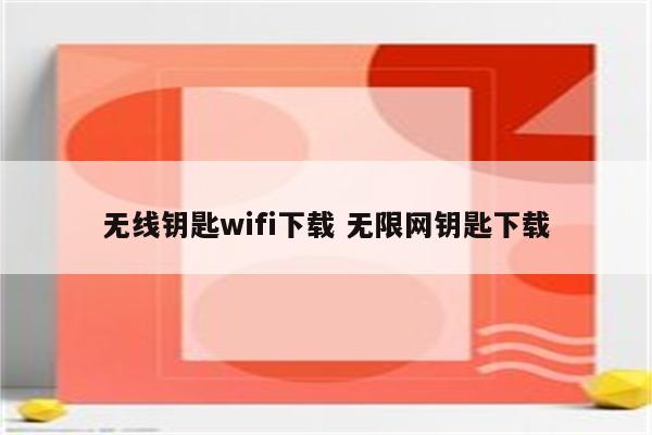 无线钥匙wifi下载 无限网钥匙下载