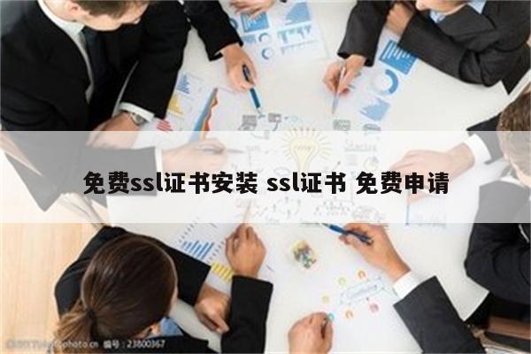 免费ssl证书安装 ssl证书 免费申请