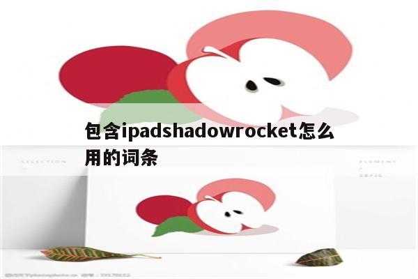 包含ipadshadowrocket怎么用的词条