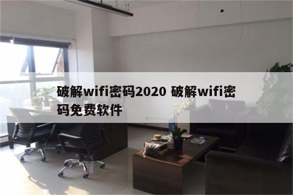 破解wifi密码2020 破解wifi密码免费软件